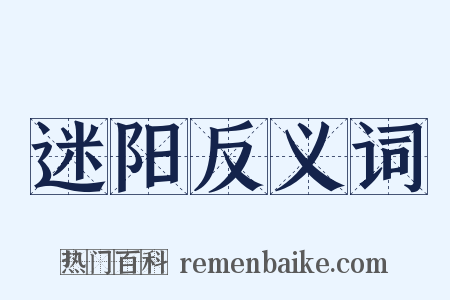 迷阳反义词是什么意思的图片